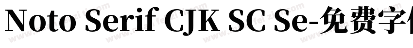 Noto Serif CJK SC Se字体转换